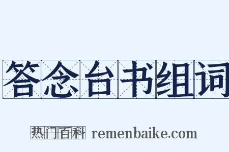 答念台书组词是什么意思的图片